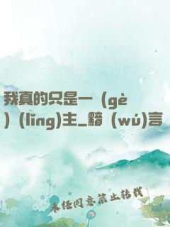 我真的只是一個(gè)領(lǐng)主