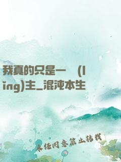 我真的只是一個領(lǐng)主