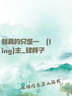 我真的只是一個領(lǐng)主