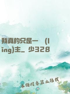我真的只是一個領(lǐng)主