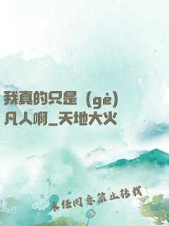 我真的只是個(gè)凡人啊