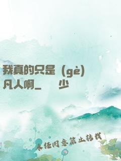 我真的只是個(gè)凡人啊