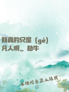 我真的只是個(gè)凡人啊