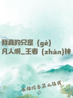 我真的只是個(gè)凡人啊