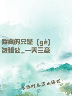 我真的只是個(gè)包租公