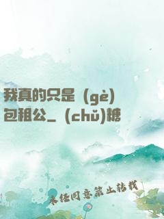 我真的只是個(gè)包租公