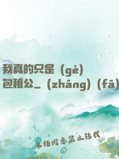 我真的只是個(gè)包租公