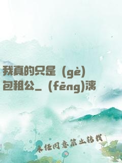 我真的只是個(gè)包租公