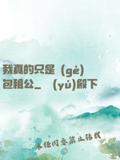 我真的只是個(gè)包租公