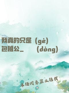 我真的只是個(gè)包租公