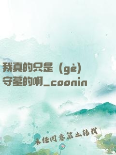 我真的只是個(gè)守墓的啊