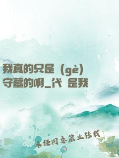 我真的只是個(gè)守墓的啊
