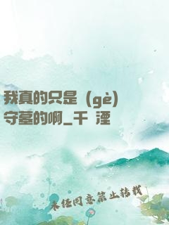 我真的只是個(gè)守墓的啊