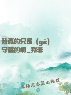 我真的只是個(gè)守墓的啊