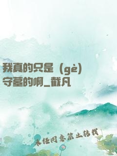 我真的只是個(gè)守墓的啊