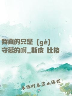 我真的只是個(gè)守墓的啊