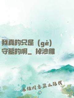 我真的只是個(gè)守墓的啊