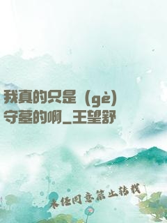 我真的只是個(gè)守墓的啊