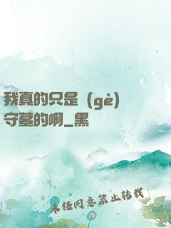 我真的只是個(gè)守墓的啊