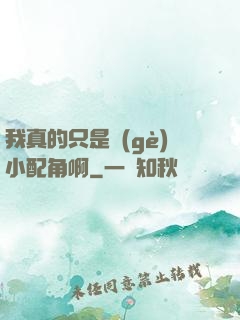 我真的只是個(gè)小配角啊