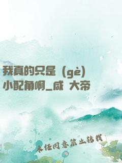 我真的只是個(gè)小配角啊