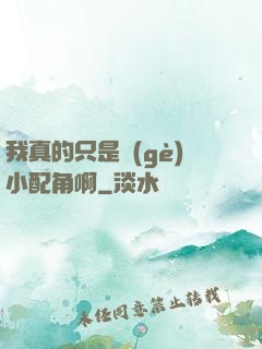 我真的只是個(gè)小配角啊