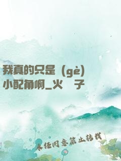 我真的只是個(gè)小配角啊