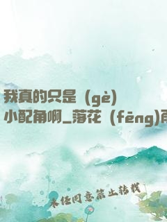 我真的只是個(gè)小配角啊