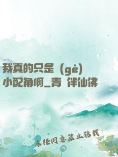 我真的只是個(gè)小配角啊