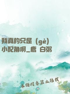 我真的只是個(gè)小配角啊