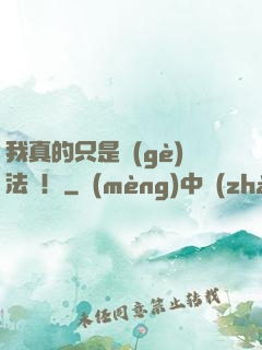 我真的只是個(gè)法師！