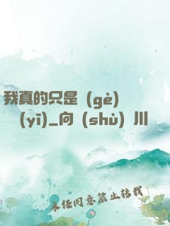 我真的只是個(gè)獸醫(yī)