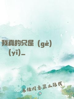 我真的只是個(gè)獸醫(yī)