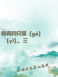 我真的只是個(gè)獸醫(yī)