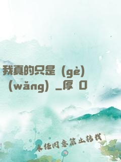 我真的只是個(gè)網(wǎng)紅