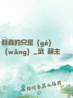 我真的只是個(gè)網(wǎng)紅