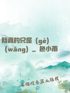 我真的只是個(gè)網(wǎng)紅