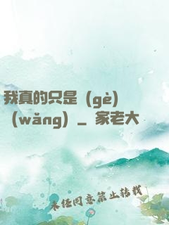 我真的只是個(gè)網(wǎng)紅