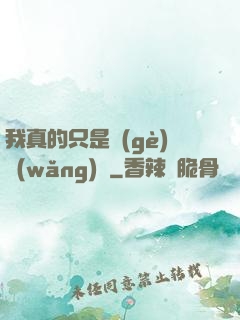 我真的只是個(gè)網(wǎng)紅