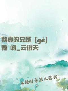 我真的只是個(gè)裁縫啊