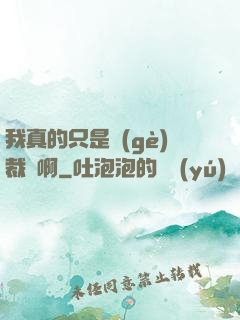 我真的只是個(gè)裁縫啊