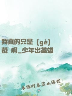 我真的只是個(gè)裁縫啊
