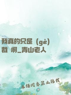 我真的只是個(gè)裁縫啊