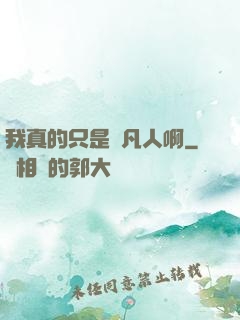 我真的只是個凡人啊