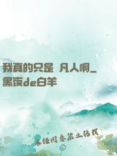 我真的只是個凡人啊