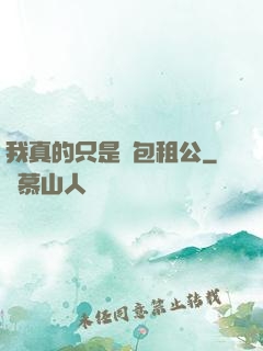 我真的只是個包租公