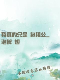 我真的只是個包租公