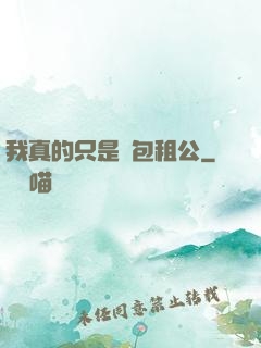 我真的只是個包租公