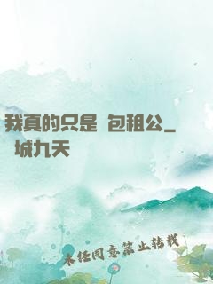 我真的只是個包租公