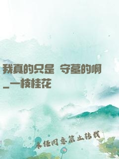 我真的只是個守墓的啊